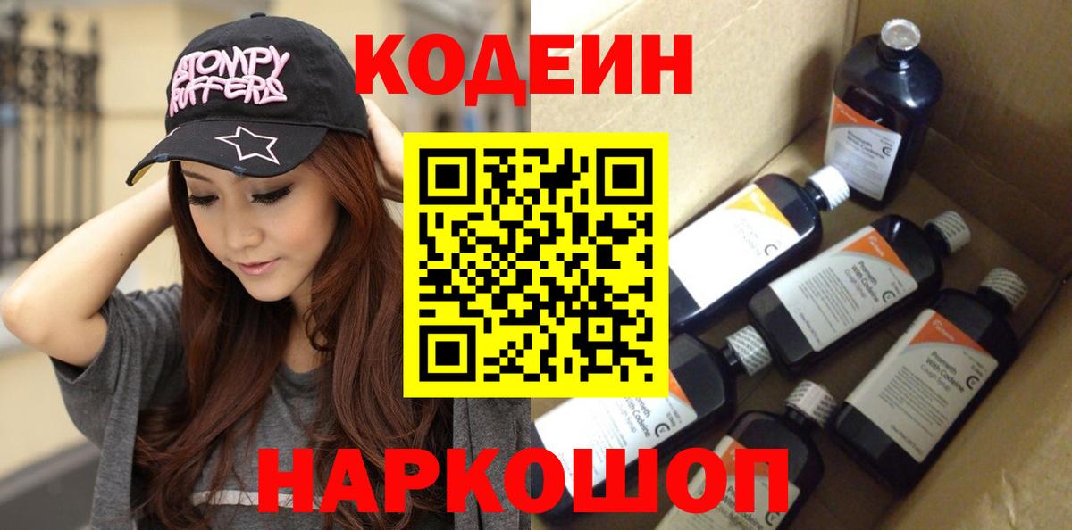 Codein напиток Lean (лин) Выборг
